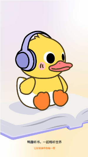 鸭趣听书截图0