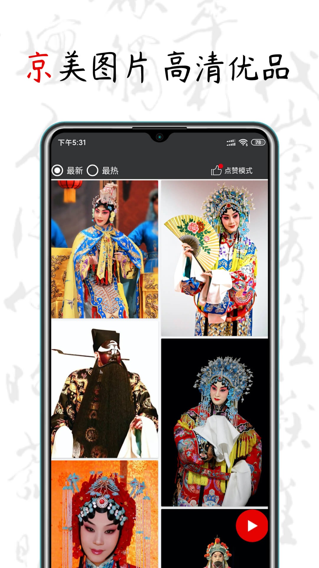 京剧迷截图1