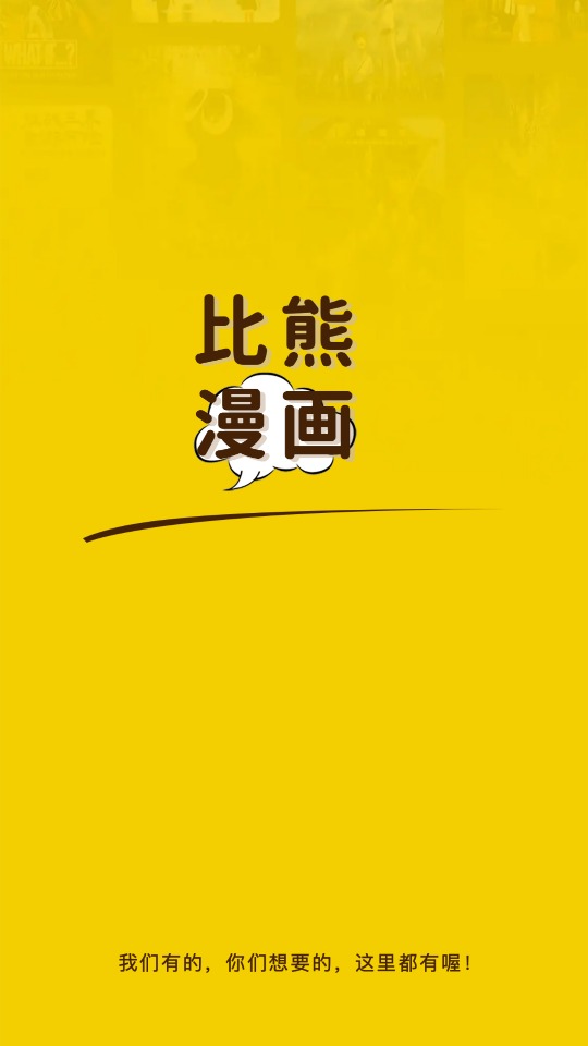 比熊漫画截图0