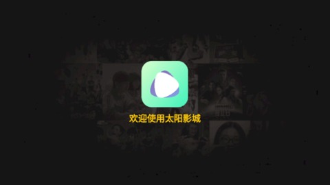 太阳影城截图0