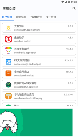 应用伪装截图1