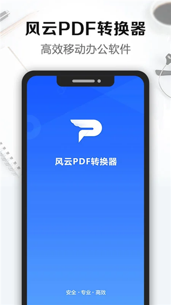 风云PDF转换器截图0