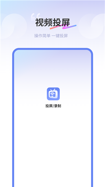 易投屏截图0