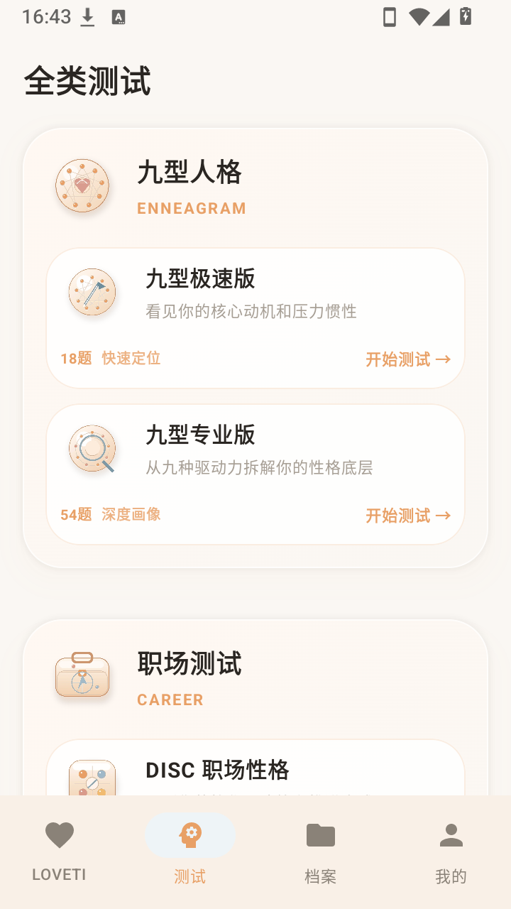 LOVETI人格测试截图0