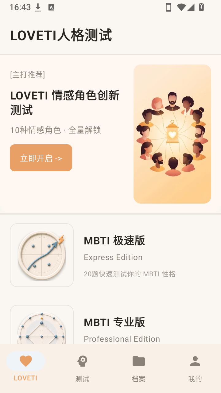 LOVETI人格测试截图1