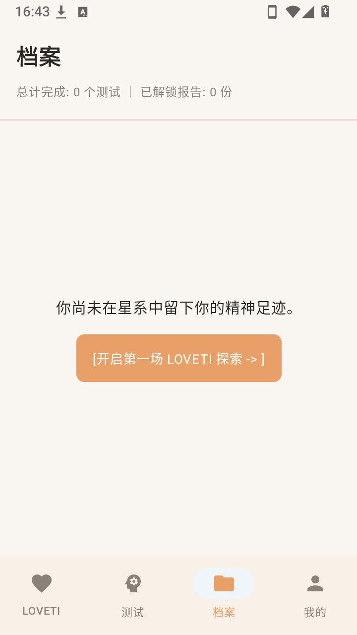 LOVETI人格测试截图2