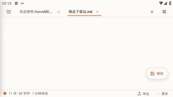 HorseMD编辑器截图1