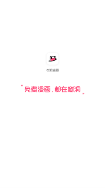 树洞漫画截图2