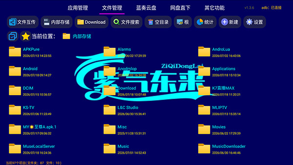紫气东来数码管家截图1