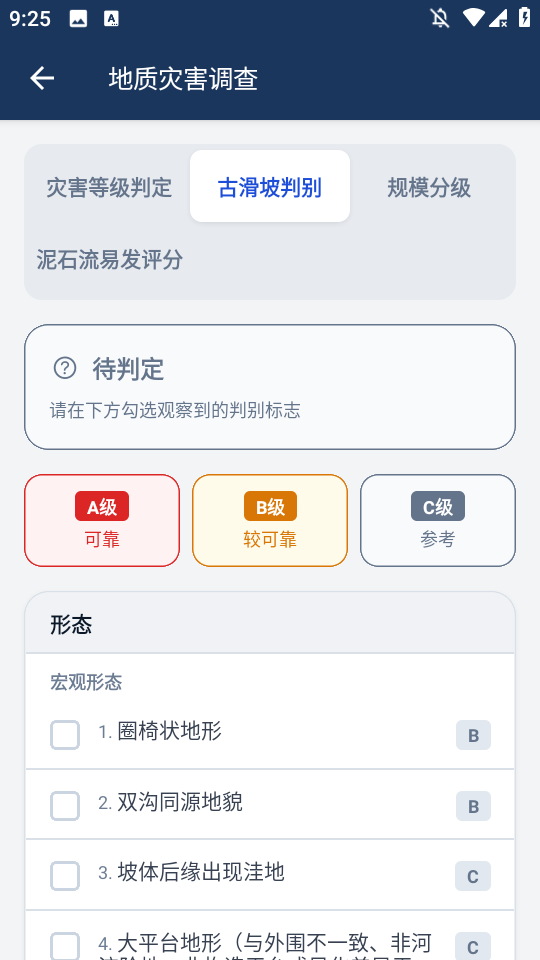 地灾调查工具箱截图1