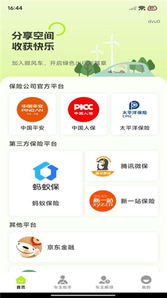顺风车出行管家截图0