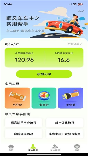 顺风车出行管家截图2