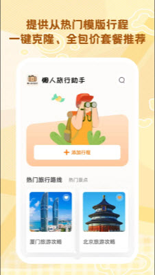 懒人旅行助手截图2