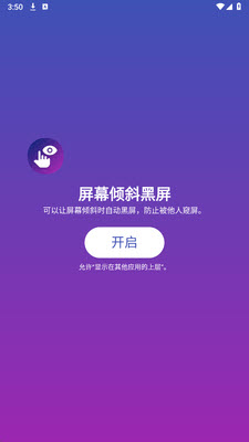 屏幕倾斜黑屏截图2
