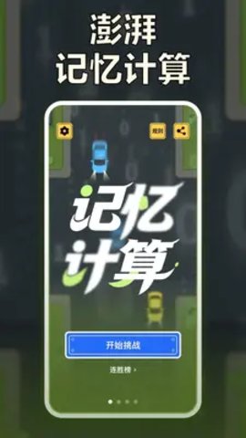 澎湃记忆计算截图1