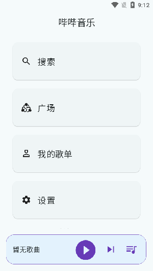 哔哔音乐截图1