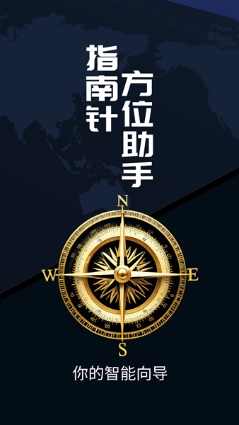 指南针方位助手截图3