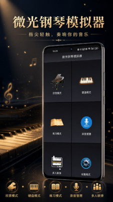 微光钢琴模拟器截图2