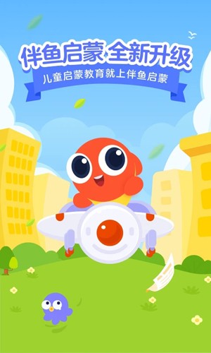 伴鱼启蒙截图3