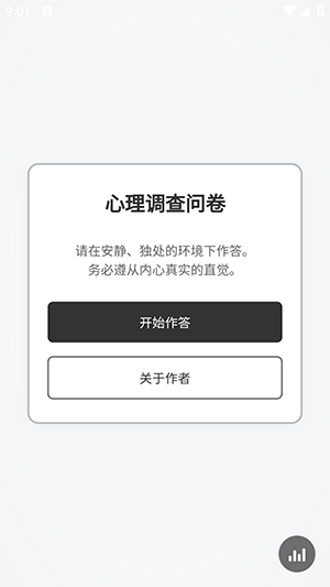 心理调查问卷截图3