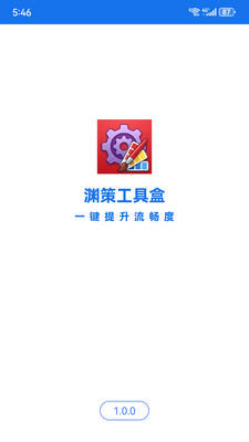 渊策工具盒截图0