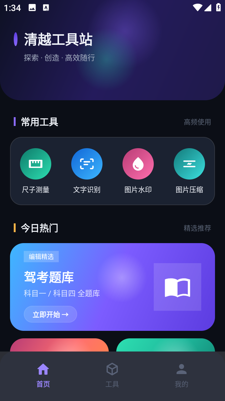 清越工具站截图3