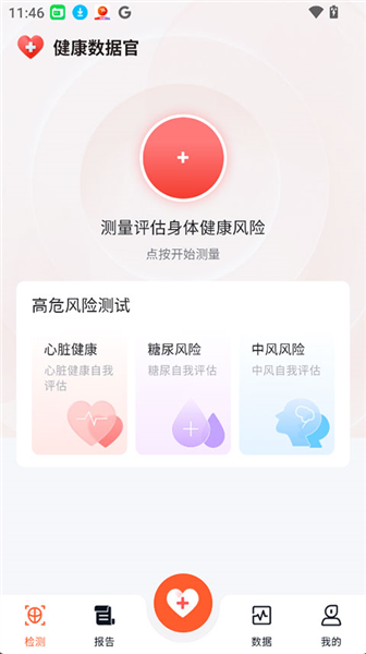 健康数据官截图0