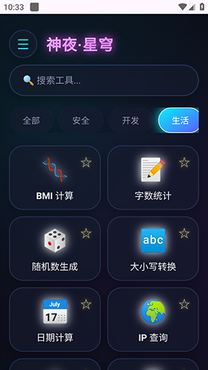 神夜工具箱截图0