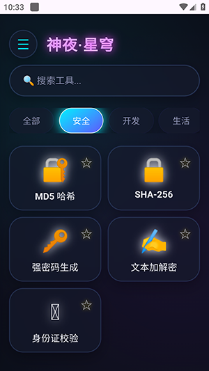 神夜工具箱截图2