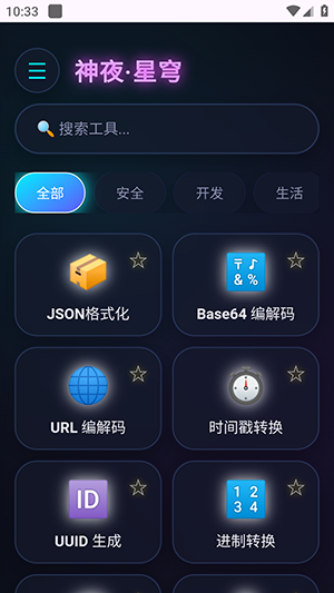 神夜工具箱截图3