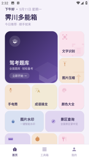 霁川多能箱截图0