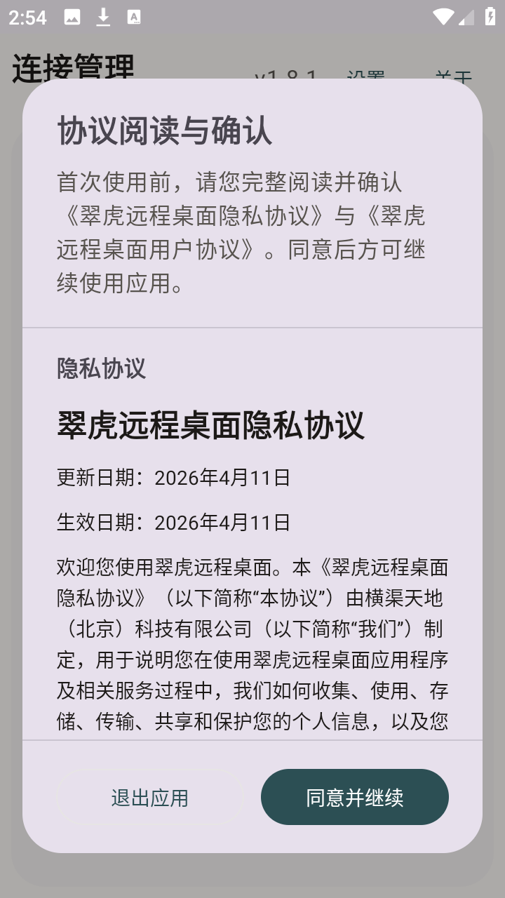 翠虎远程桌面截图1