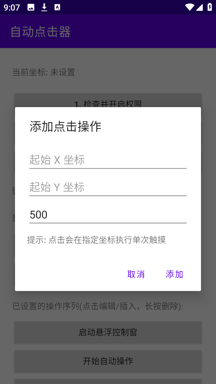 吾爱自动点击器截图3