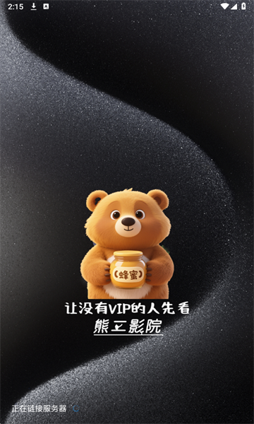 熊二影院Pro截图2