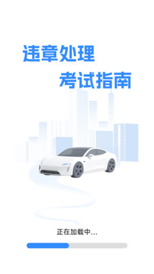 违章处理考试指南截图2
