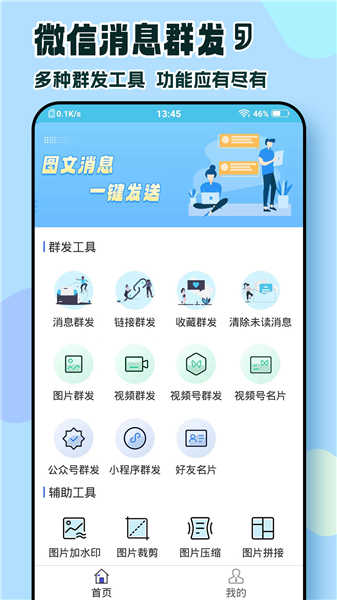 微消息群发截图1