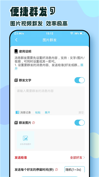 微消息群发截图2