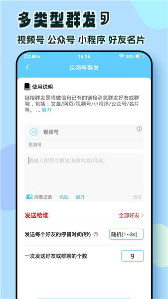 微消息群发截图3