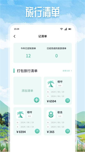 Grad旅行截图0