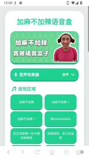 加麻不加辣语音盒截图2