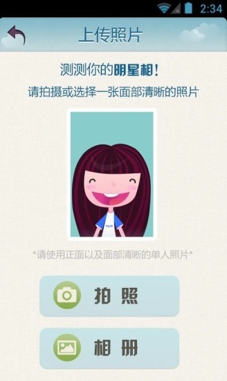 明星脸测试软件截图0