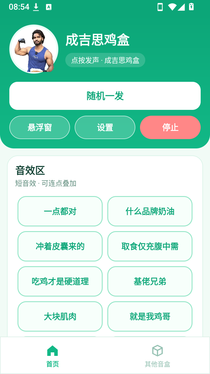 成吉思鸡盒截图3