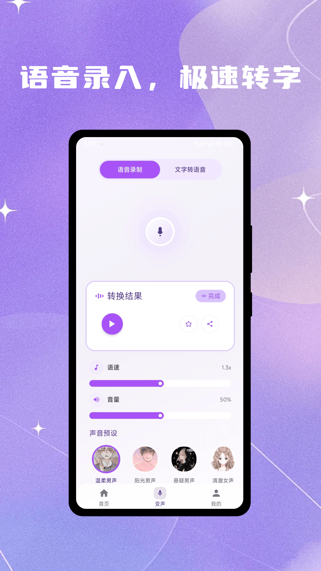 灵变语音变声器截图1