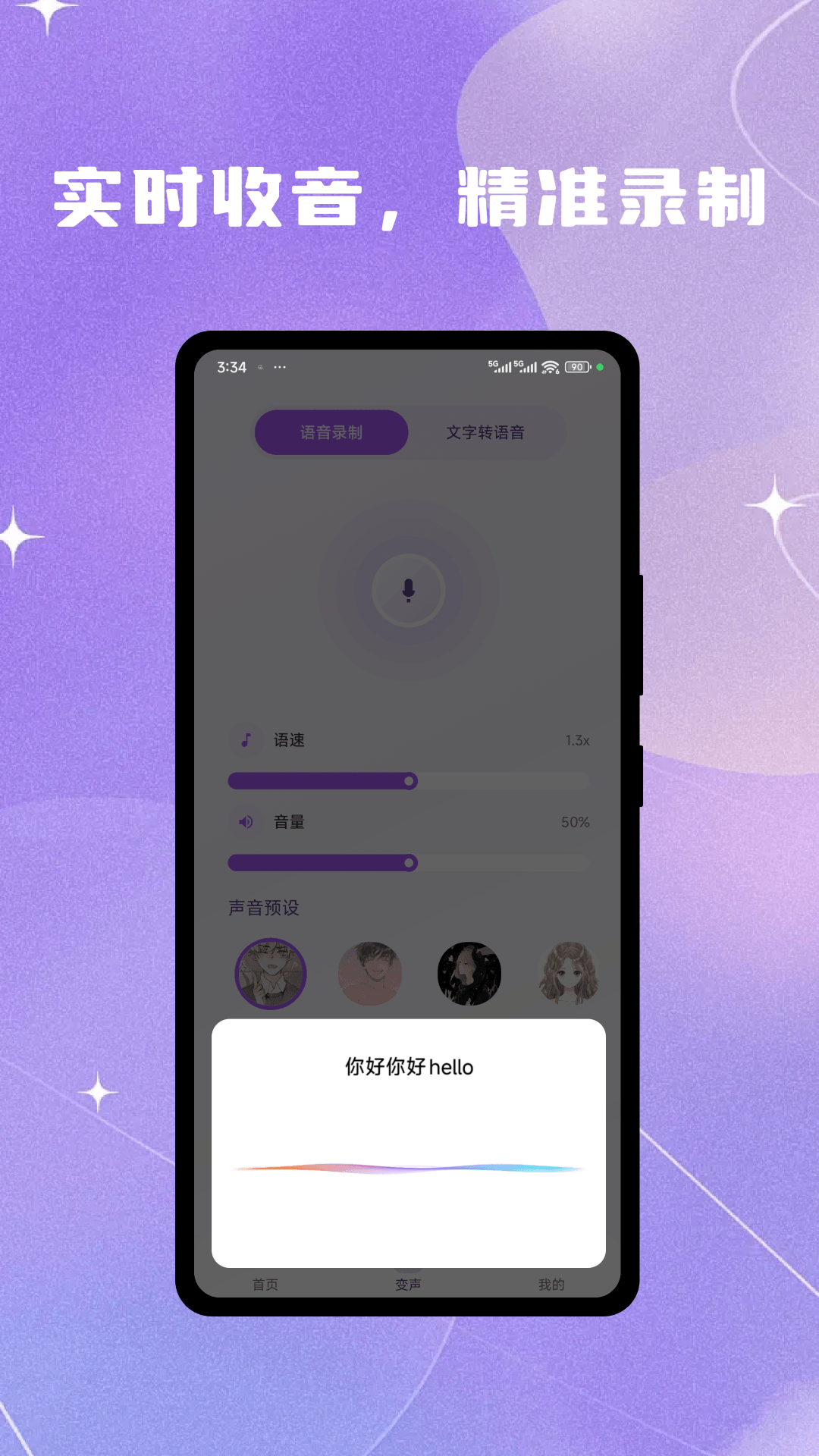 灵变语音变声器截图2