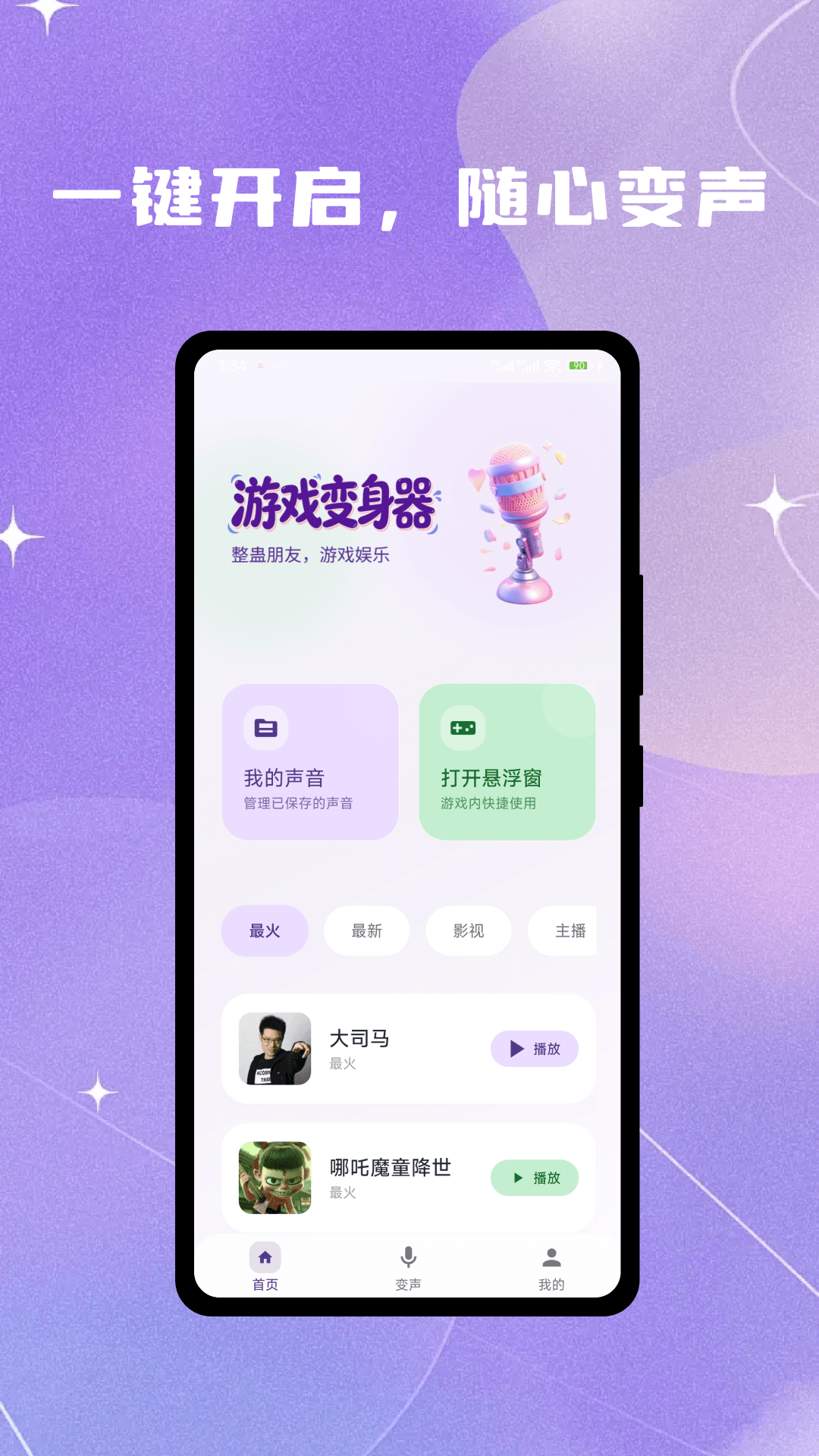 灵变语音变声器截图3