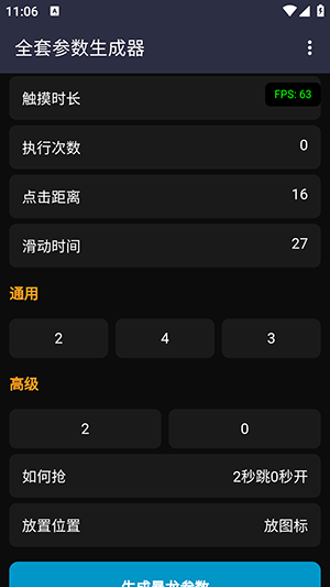 全套参数生成器截图1