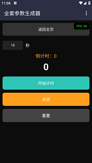 全套参数生成器截图2