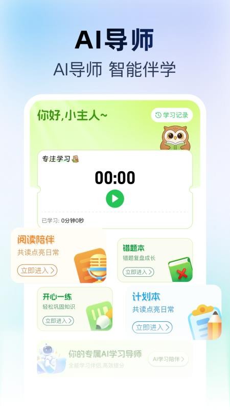 AI陪伴学习截图0
