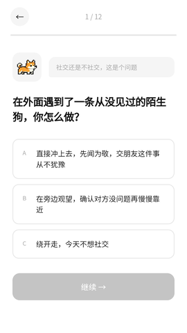 MBTI小狗人格测试截图0