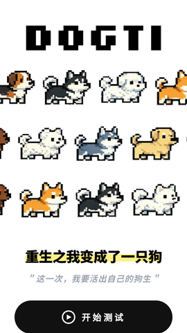 MBTI小狗人格测试截图3